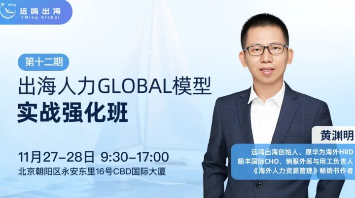 出海人力GLOBAL模型实战强化班（北京站）--系统性构建从总部到海外的人力资源管理体系