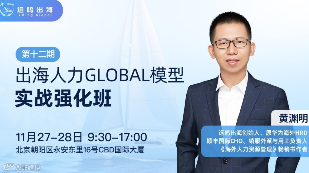出海人力GLOBAL模型实战强化班（北京站）--系统性构建从总部到海外的人力资源管理体系