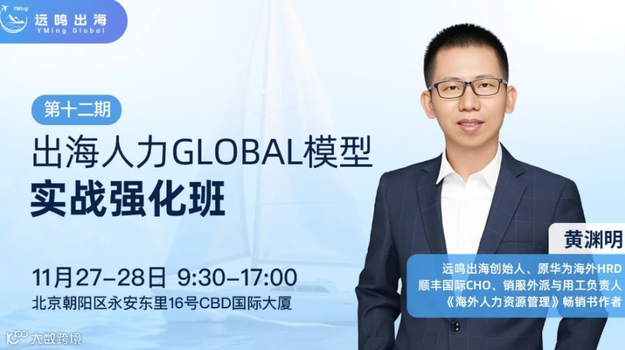 出海人力GLOBAL模型实战强化班（北京站）--系统性构建从总部到海外的人力资源管理体系