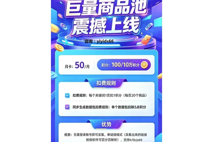 巨量商品池-免登录账号、跨平台一键采集、智能清洗与标准化标准数据包导出
