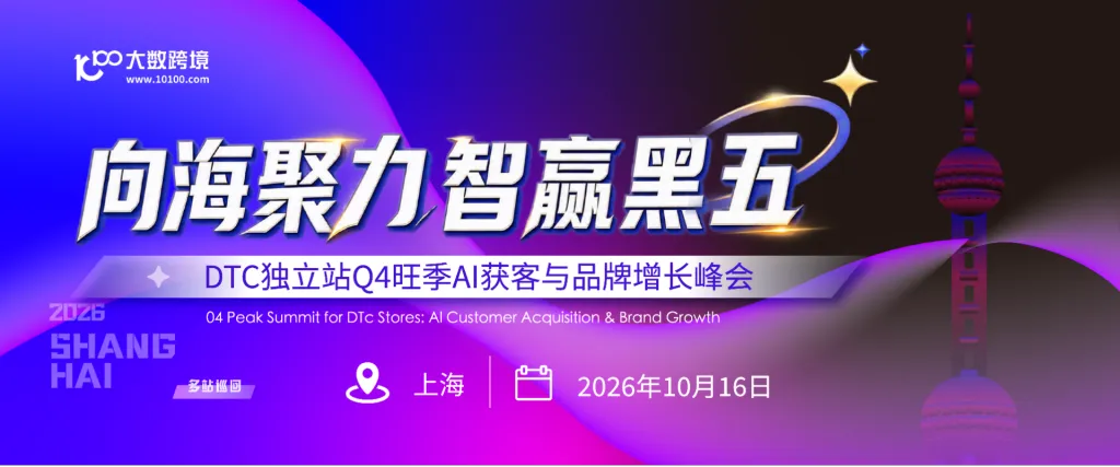 向海聚力，智赢黑五—— DTC独立站Q4旺季AI获客与品牌增长峰会
