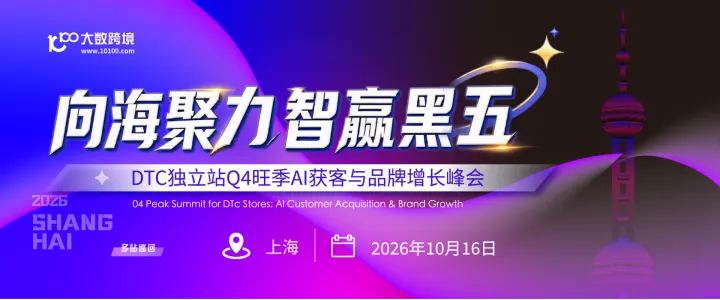 向海聚力，智赢黑五—— DTC独立站Q4旺季AI获客与品牌增长峰会