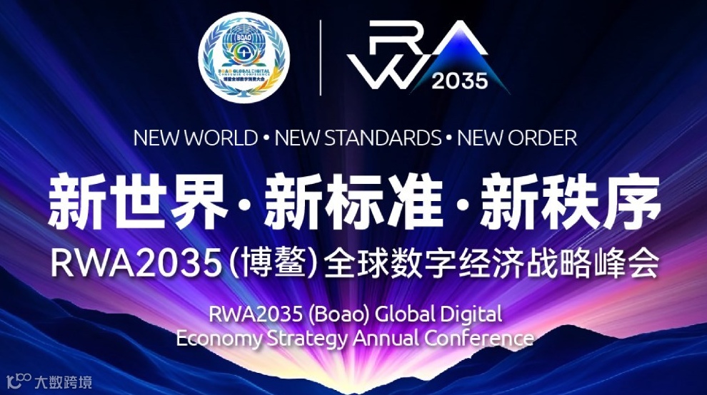 RWA2035（博鳌）全球数字经济战略峰会