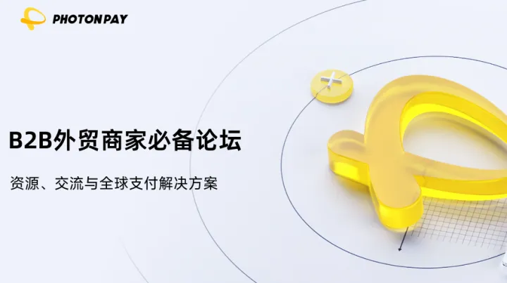 B2B外贸商家必备论坛：资源、交流与全球支付解决方案