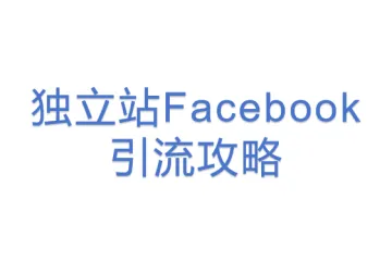 独立站Facebook引流攻略