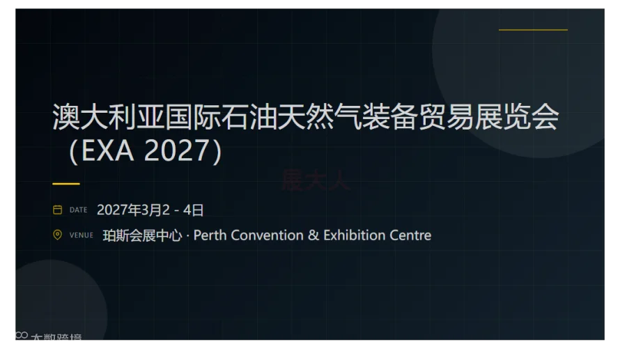 澳大利亚国际石油天然气装备贸易展览会（EXA 2027）