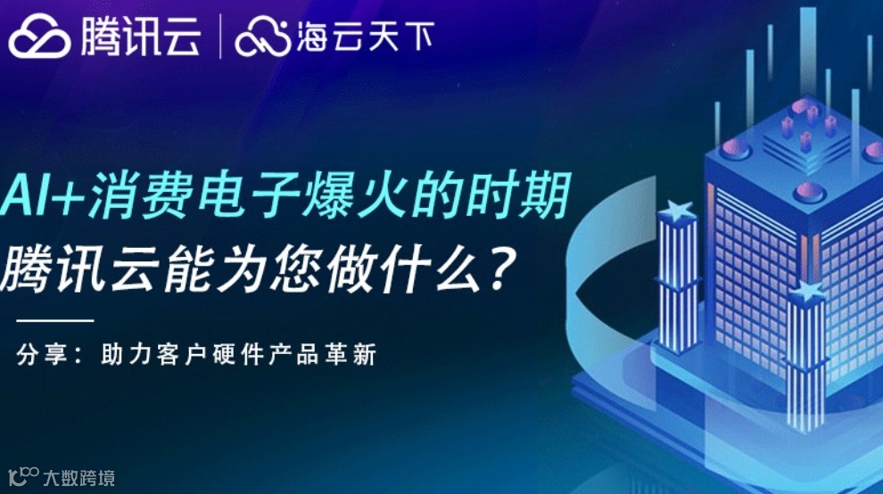 AI智能在消费电子场景中的应用分享沙龙