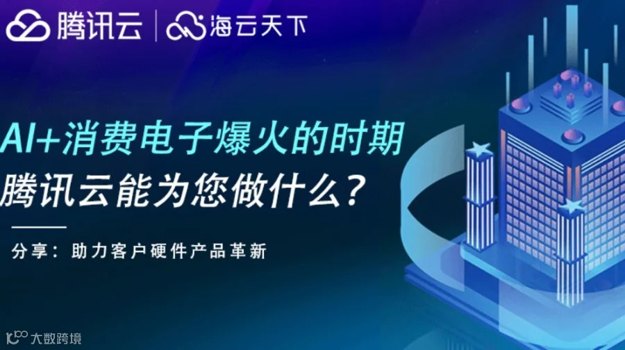 AI智能在消费电子场景中的应用分享沙龙