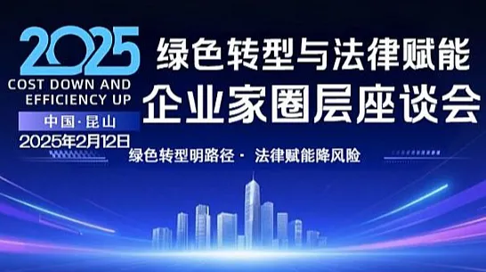 绿色转型与法律赋能●企业家高层座谈会