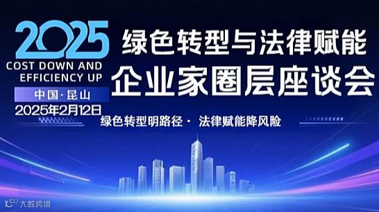 绿色转型与法律赋能●企业家高层座谈会