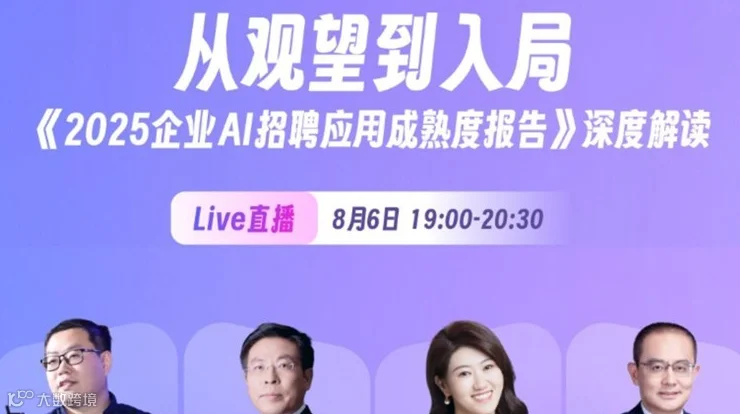 《2025企业AI招聘应用成熟度报告》深度解读会