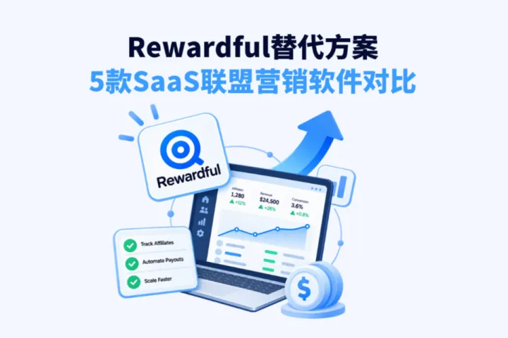 Rewardful替代品有哪些？5款SaaS联盟营销软件对比