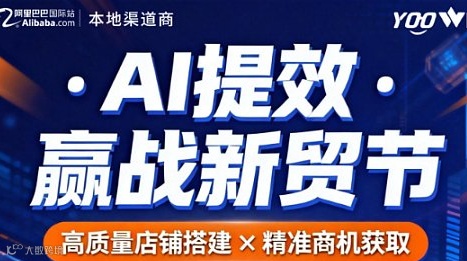 AI提效-赢战新贸节