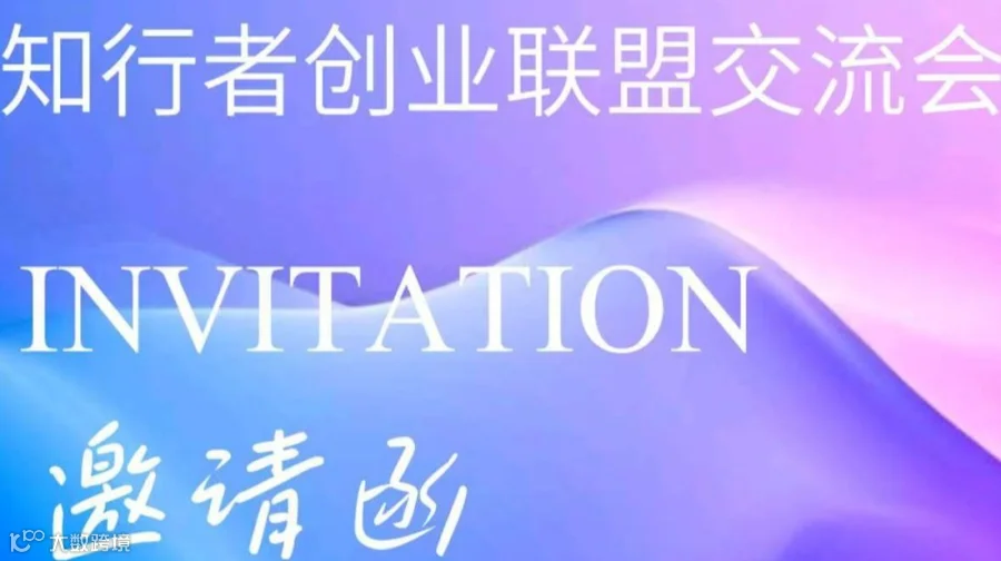 知行者创业联盟交流会第二十六期