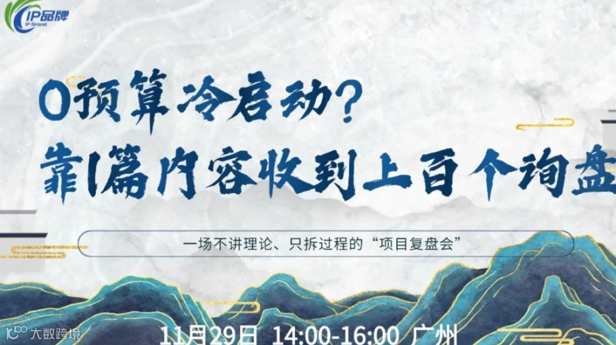0预算冷启动？靠1篇内容，我们收到了上百个企业级询盘