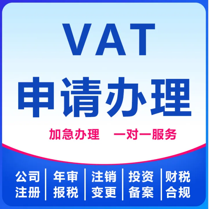 VAT申请办理