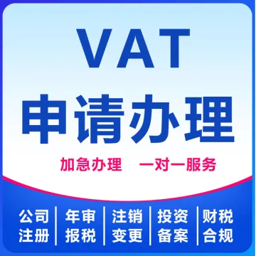 VAT申请办理