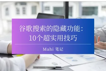 谷歌搜索的隐藏功能：10个超实用技巧，你get了吗？