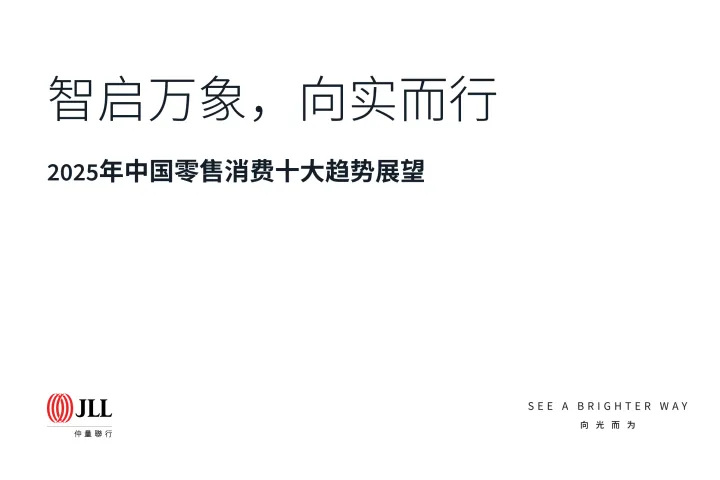 2025年中国零售消费十大<em>趋势</em><em>展望</em>报告