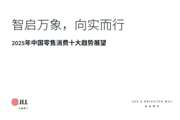 2025年中国零售消费十大趋势展望报告