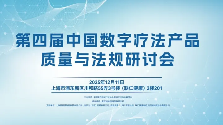 第四届中国数字疗法产品质量与法规研讨会