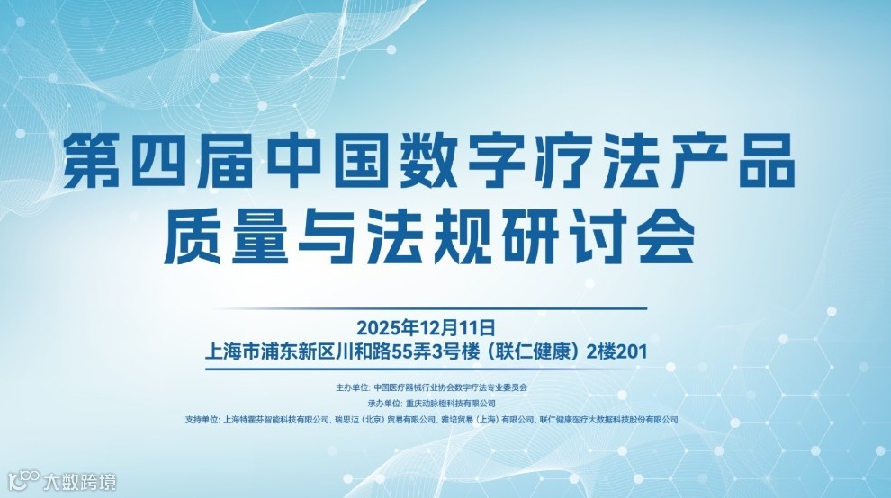 第四届中国数字疗法产品质量与法规研讨会