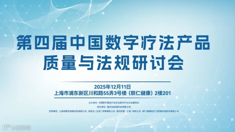 第四届中国数字疗法产品质量与法规研讨会