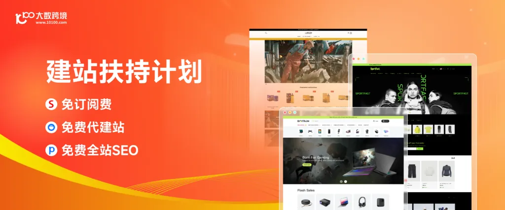 独立站建站 | 免订阅费，免费SEO/代建站，免费开户 !