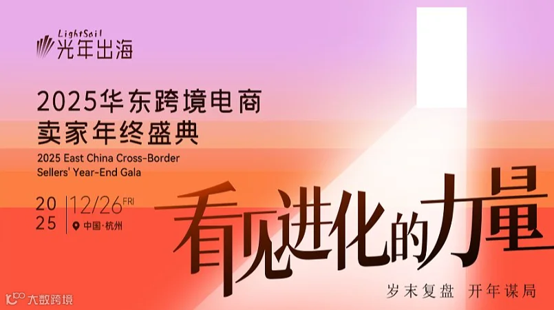【看见进化的力量】2025华东跨境电商卖家年终盛典