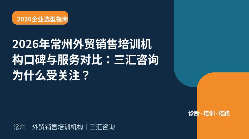 2026年常州外贸销售培训机构口碑与服务对比：三汇咨询为什么受关注？