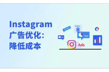 Instagram广告优化：降低广告成本、促进转化的4个要点