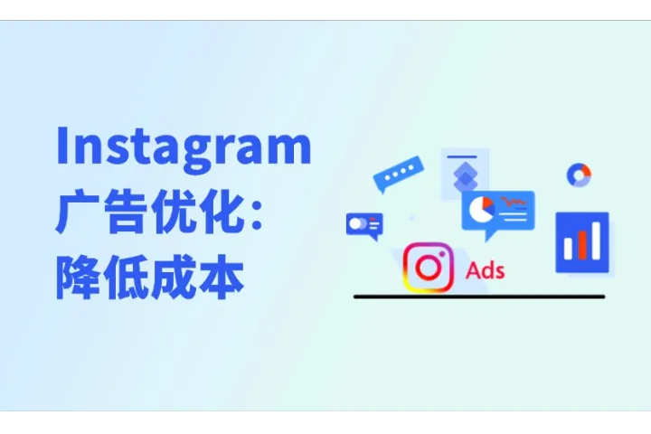 Instagram广告优化：降低广告成本、促进转化的4个要点