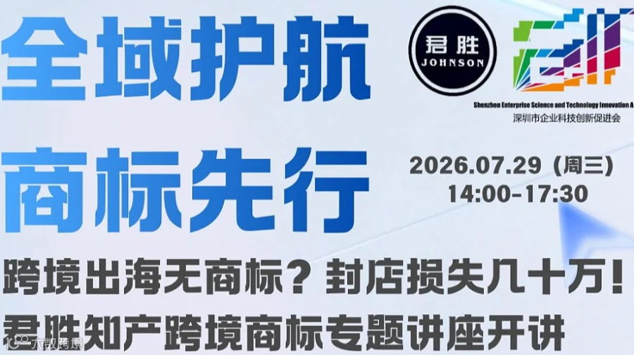 全域护航商标先行跨境电商专场