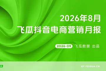 《2026年8月抖音电商月报》
