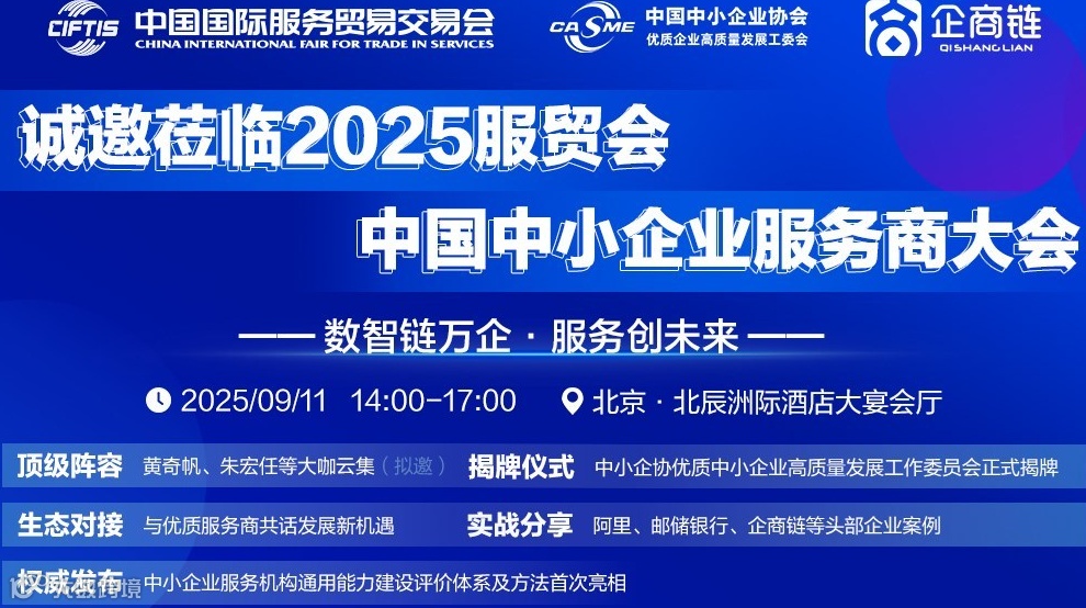 2025 服贸会中国中小企业服务商大会