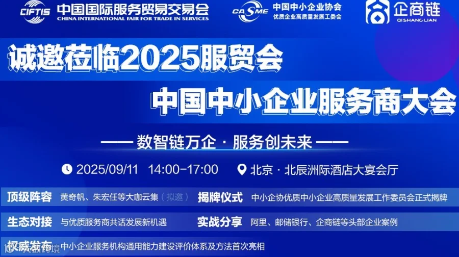 2025 服贸会中国中小企业服务商大会