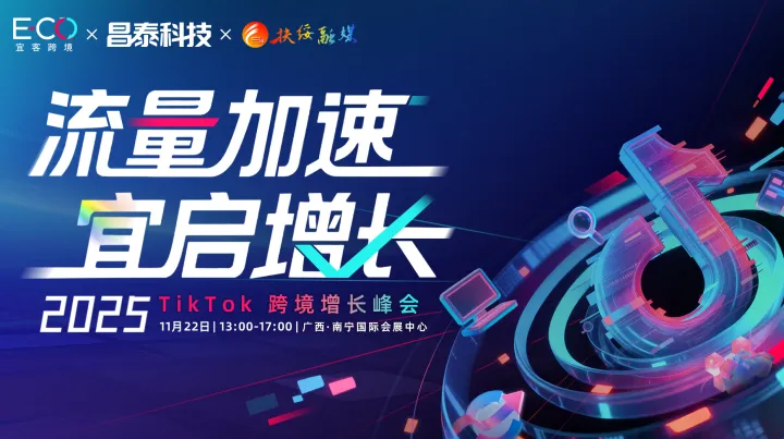 「流量加速· 宜启增长」2025 TikTok跨境增长峰会