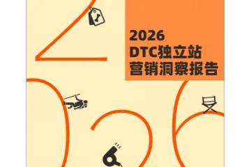 2026全球DTC独立站营销洞察报告
