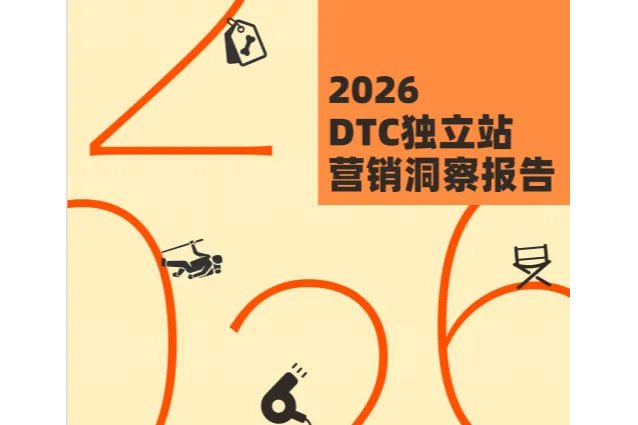 2026全球DTC独立站营销洞察报告