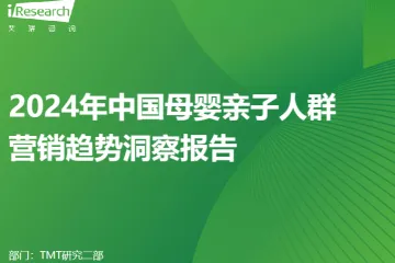 艾瑞咨询2024年中国母婴亲子人群营销趋势洞察报告68页