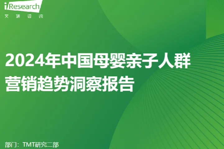 艾瑞咨询2024年中国母婴亲子人群营销趋势洞察报告68页