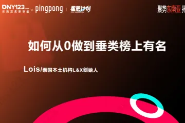 如何从0做到垂类榜上有名