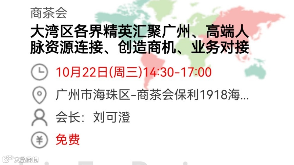 大湾区各界精英汇聚广州、高端人脉资源连接、创造商机、精准业务对接