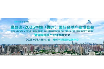 长江北唯具参展价值的台球盛会，2025郑州台球展，8月见