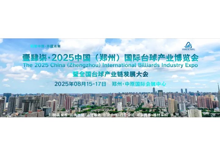 长江北唯具参展价值的台球盛会，2025郑州台球展，8月见