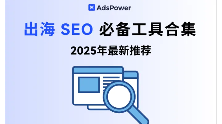 2025最新出海 SEO 必备工具合集：全方位助力海外流量增长！