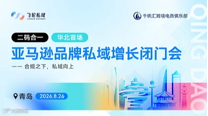 合规之下 私域向上 2026跨境增长城市巡回闭门会 青岛站