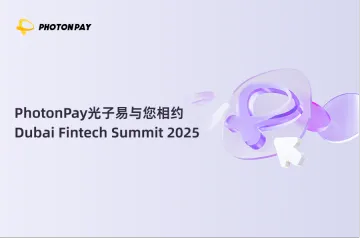 倒计时开启！PhotonPay光子易与您相约Dubai Fintech Summit 2025！