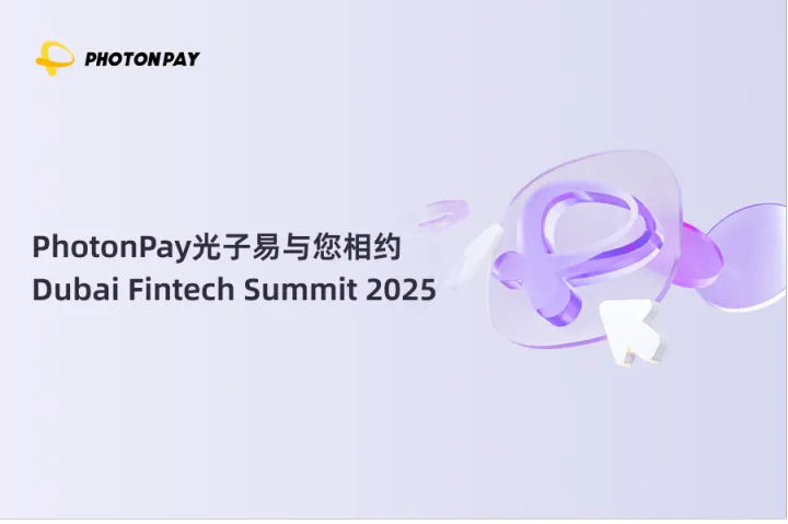 倒计时开启！PhotonPay光子易与您相约Dubai Fintech Summit 2025！