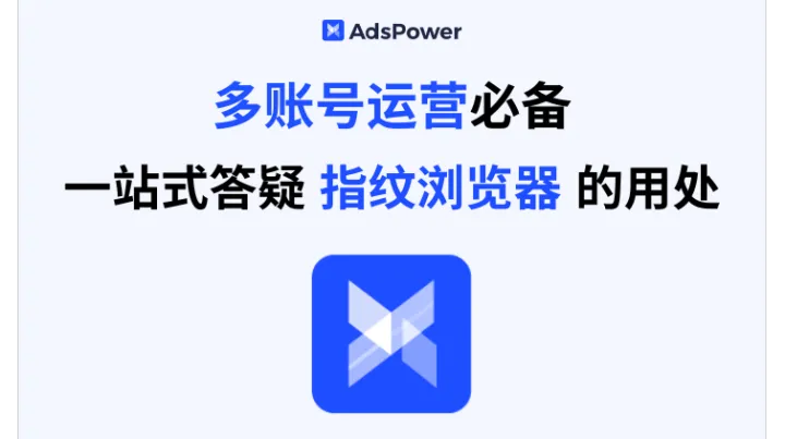 多账号运营必备：账号隔离是什么？怎么做才不被关联？一站式答疑为什么要用指纹浏览器！